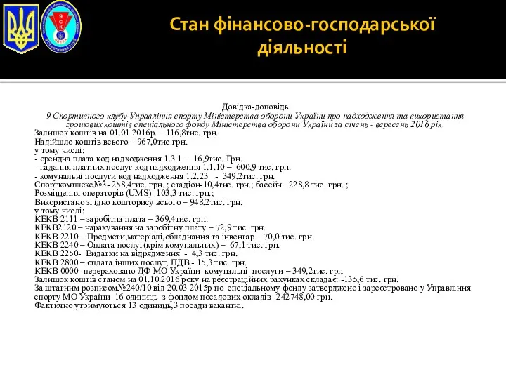 Стан фінансово-господарської діяльності Довідка-доповідь 9 Спортивного клубу Управління спорту Міністерства оборони