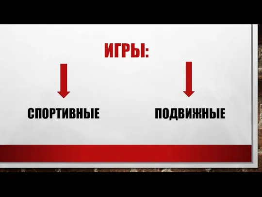 ИГРЫ: СПОРТИВНЫЕ ПОДВИЖНЫЕ