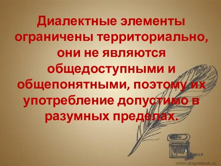 Диалектные элементы ограничены территориально, они не являются общедоступными и общепонятными, поэтому