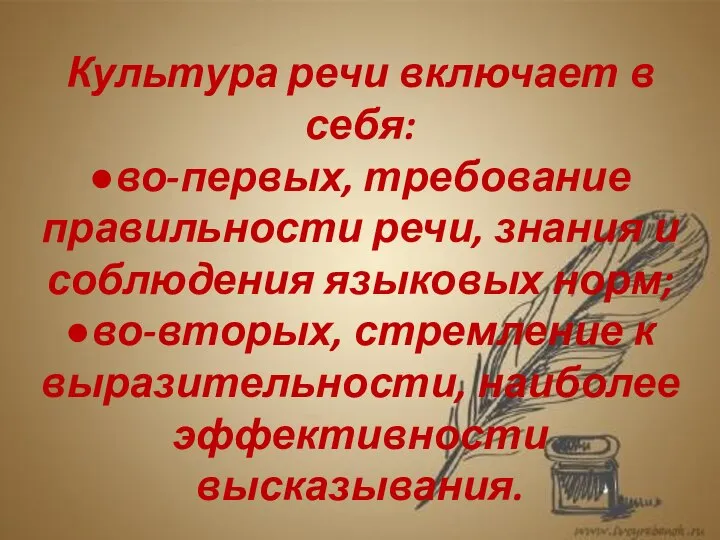 Культура речи включает в себя: ●во-первых, требование правильности речи, знания и