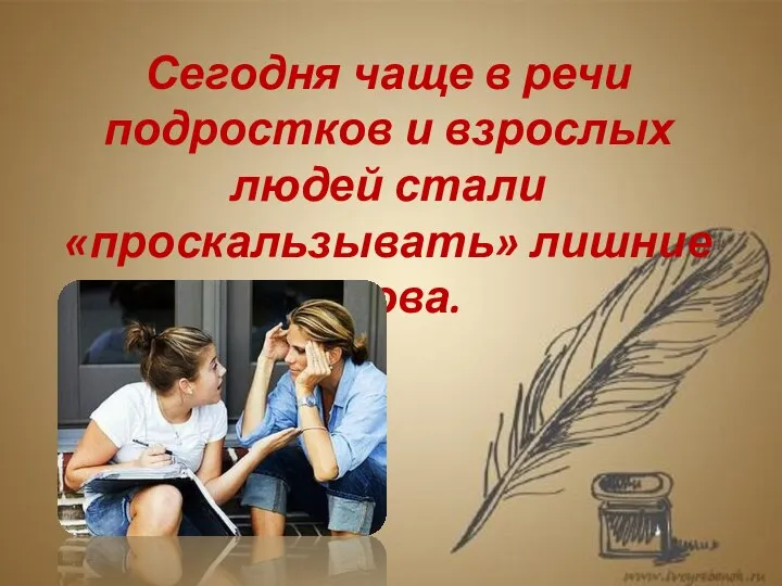 Сегодня чаще в речи подростков и взрослых людей стали «проскальзывать» лишние слова.