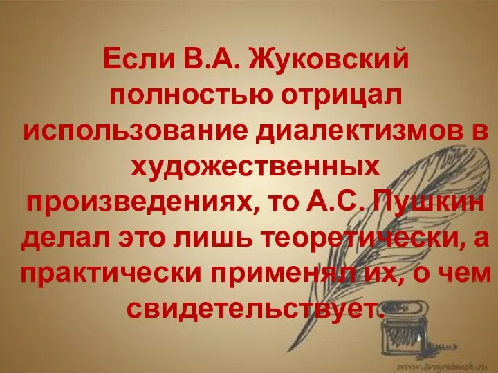 Если В.А. Жуковский полностью отрицал использование диалектизмов в художественных произведениях, то