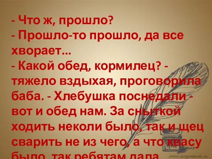 - Что ж, прошло? - Прошло-то прошло, да все хворает... -