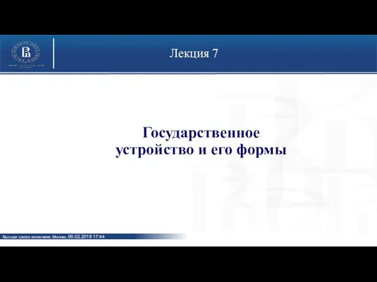 Лекция 7 Государственное устройство и его формы