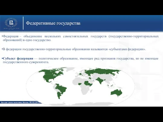 Федеративные государства Федерация – объединение нескольких самостоятельных государств (государственно-территориальных образований) в