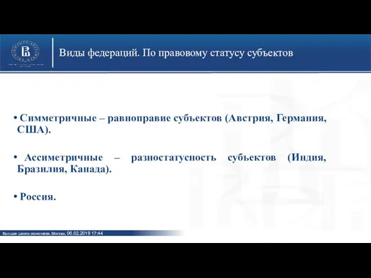 Виды федераций. По правовому статусу субъектов Симметричные – равноправие субъектов (Австрия,