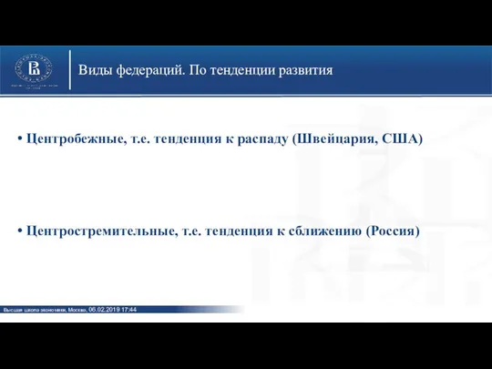 Центробежные, т.е. тенденция к распаду (Швейцария, США) Центростремительные, т.е. тенденция к