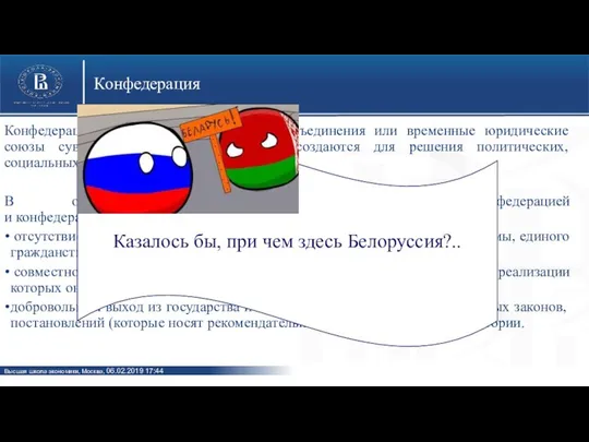 Конфедерация Конфедерация – это межгосударственные объединения или временные юридические союзы суверенных