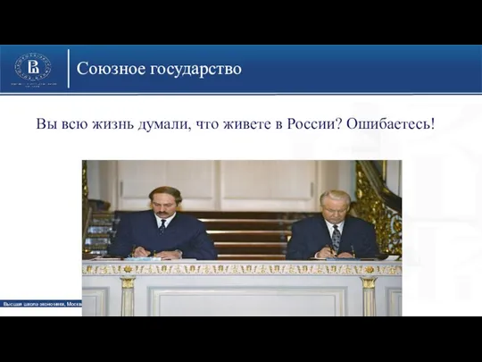 Союзное государство Вы всю жизнь думали, что живете в России? Ошибаетесь!