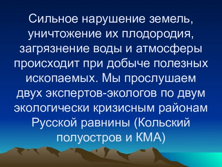 Сильное нарушение земель, уничтожение их плодородия, загрязнение воды и атмосферы происходит