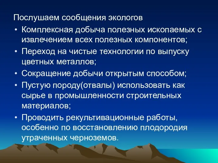 Послушаем сообщения экологов Комплексная добыча полезных ископаемых с извлечением всех полезных