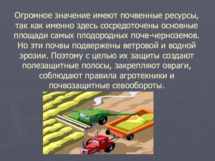 Огромное значение имеют почвенные ресурсы, так как именно здесь сосредоточены основные