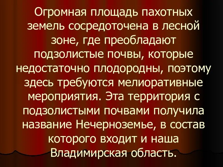 Огромная площадь пахотных земель сосредоточена в лесной зоне, где преобладают подзолистые