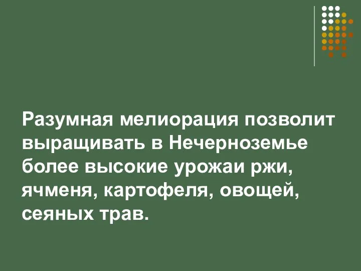 Разумная мелиорация позволит выращивать в Нечерноземье более высокие урожаи ржи, ячменя, картофеля, овощей, сеяных трав.