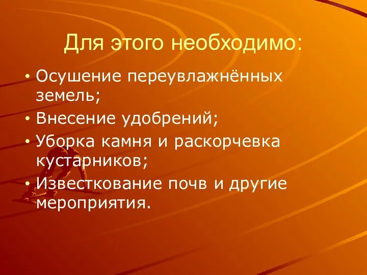 Для этого необходимо: Осушение переувлажнённых земель; Внесение удобрений; Уборка камня и