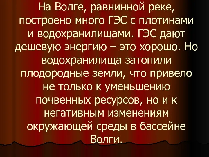 На Волге, равнинной реке, построено много ГЭС с плотинами и водохранилищами.