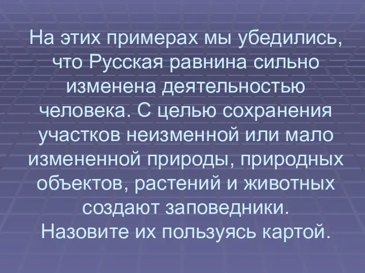 На этих примерах мы убедились, что Русская равнина сильно изменена деятельностью