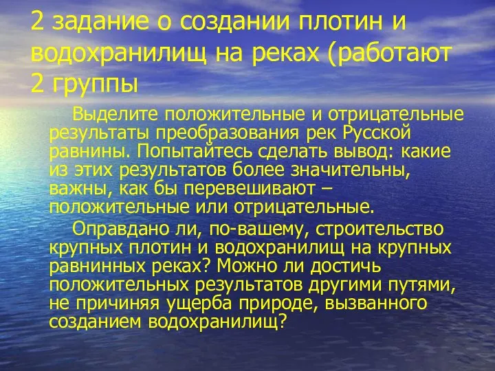 2 задание о создании плотин и водохранилищ на реках (работают 2