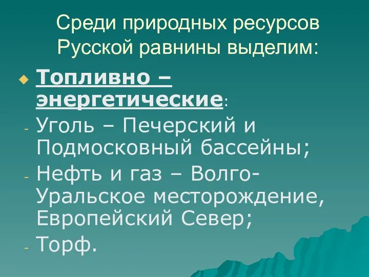 Среди природных ресурсов Русской равнины выделим: Топливно – энергетические: Уголь –