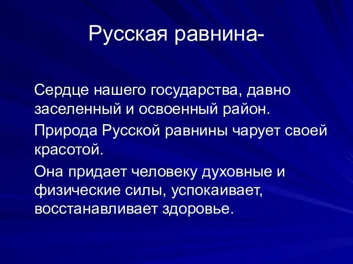 Русская равнина- Сердце нашего государства, давно заселенный и освоенный район. Природа