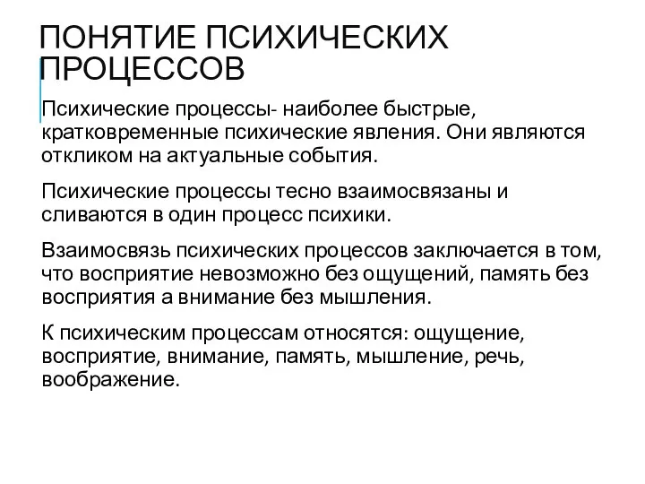 ПОНЯТИЕ ПСИХИЧЕСКИХ ПРОЦЕССОВ Психические процессы- наиболее быстрые, кратковременные психические явления. Они