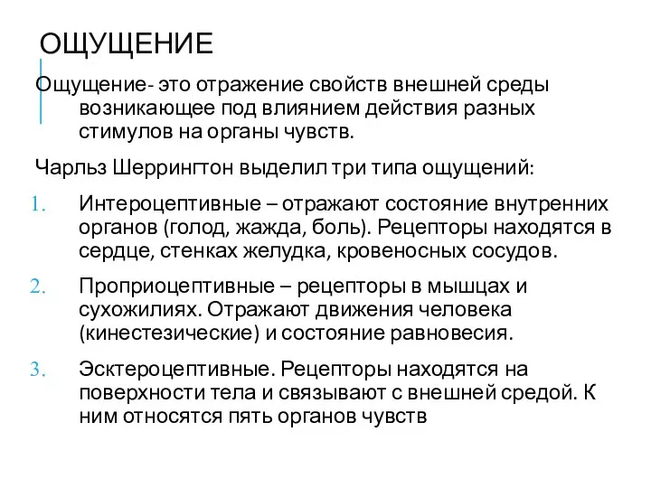 ОЩУЩЕНИЕ Ощущение- это отражение свойств внешней среды возникающее под влиянием действия