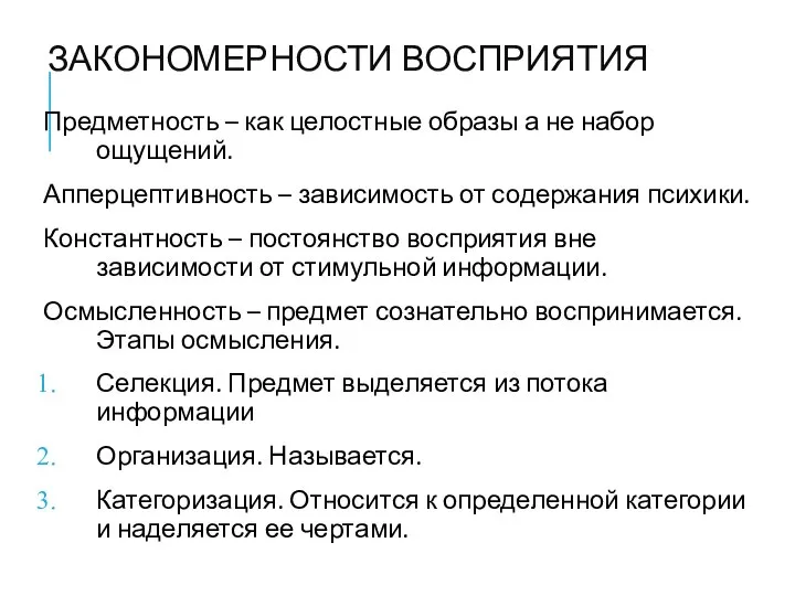 ЗАКОНОМЕРНОСТИ ВОСПРИЯТИЯ Предметность – как целостные образы а не набор ощущений.