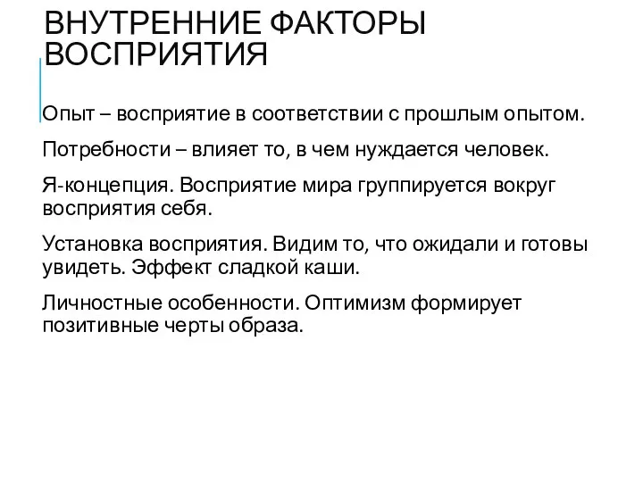 ВНУТРЕННИЕ ФАКТОРЫ ВОСПРИЯТИЯ Опыт – восприятие в соответствии с прошлым опытом.