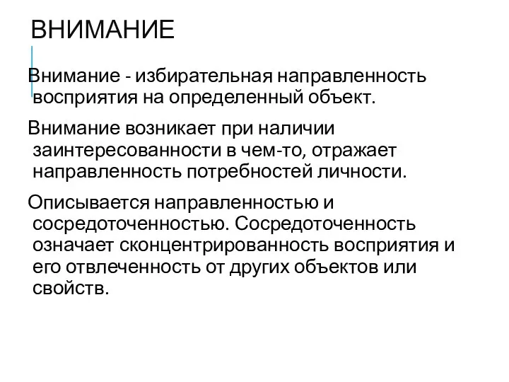 ВНИМАНИЕ Внимание - избирательная направленность восприятия на определенный объект. Внимание возникает