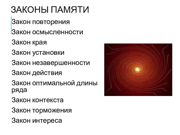 ЗАКОНЫ ПАМЯТИ Закон повторения Закон осмысленности Закон края Закон установки Закон