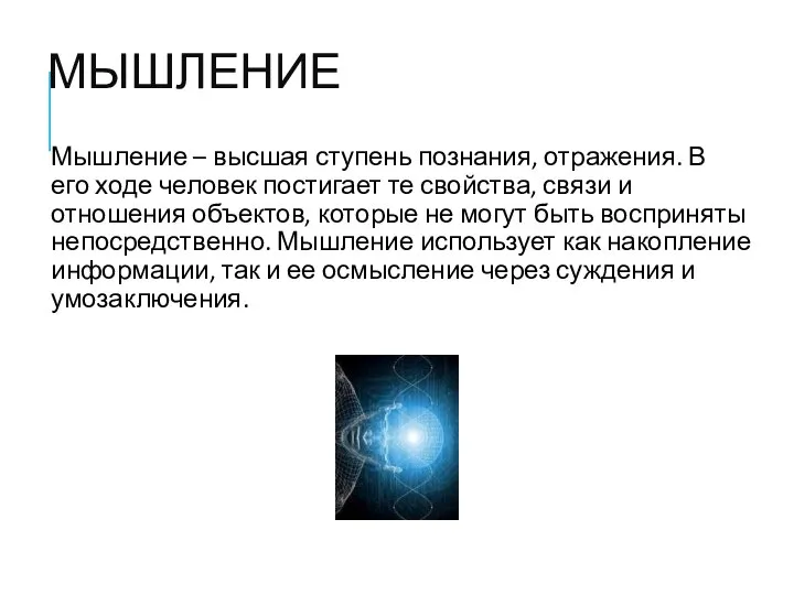 МЫШЛЕНИЕ Мышление – высшая ступень познания, отражения. В его ходе человек