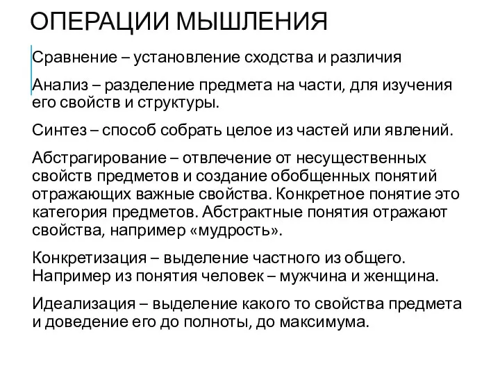 ОПЕРАЦИИ МЫШЛЕНИЯ Сравнение – установление сходства и различия Анализ – разделение