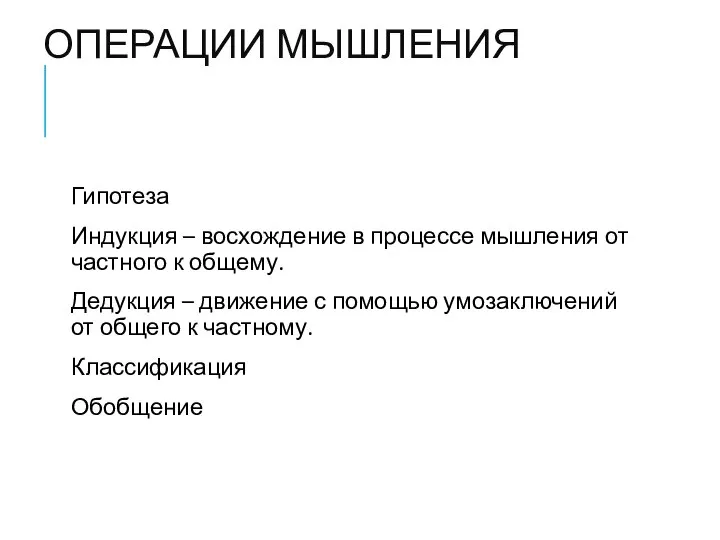 ОПЕРАЦИИ МЫШЛЕНИЯ Гипотеза Индукция – восхождение в процессе мышления от частного