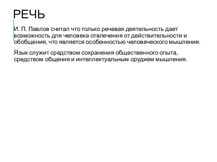 РЕЧЬ И. П. Павлов считал что только речевая деятельность дает возможность