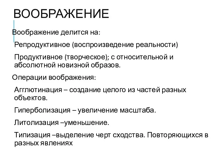 ВООБРАЖЕНИЕ Воображение делится на: Репродуктивное (воспроизведение реальности) Продуктивное (творческое); с относительной