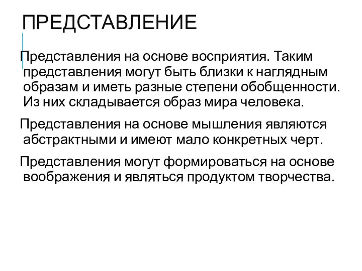 ПРЕДСТАВЛЕНИЕ Представления на основе восприятия. Таким представления могут быть близки к