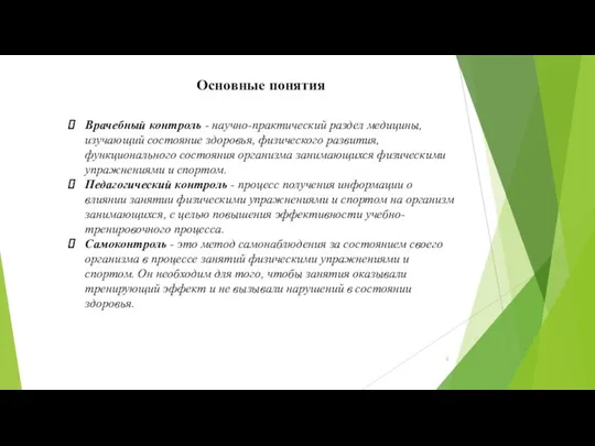 Врачебный контроль - научно-практический раздел медицины, изучающий состояние здоровья, физического развития,