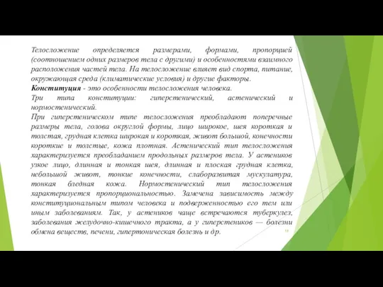 Телосложение определяется размерами, формами, пропорцией (соотношением одних размеров тела с другими)