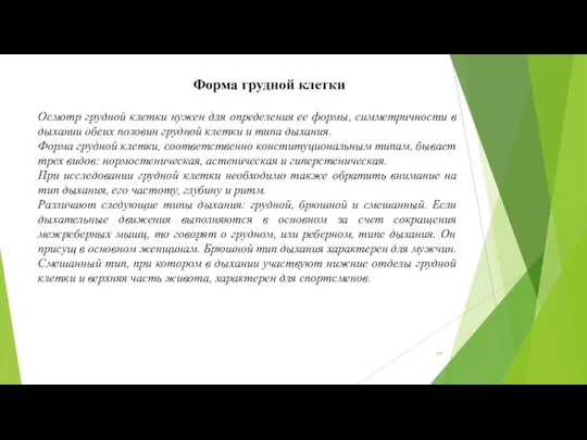 Форма грудной клетки Осмотр грудной клетки нужен для определения ее формы,