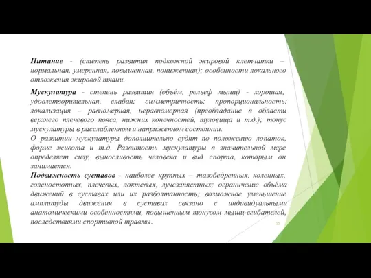 Питание - (степень развития подкожной жировой клетчатки – нормальная, умеренная, повышенная,