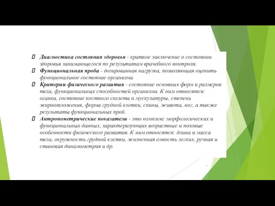 Диагностика состояния здоровья - краткое заключение о состоя­нии здоровья занимающегося по