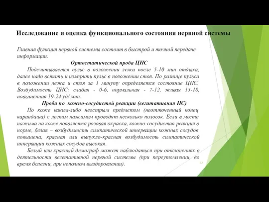 Исследование и оценка функционального состояния нервной системы Главная функция нервной системы