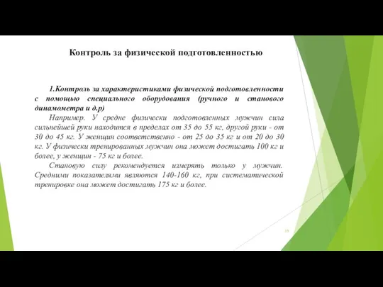 Контроль за физической подготовленностью 1.Контроль за характеристиками физической подготовленности с помощью