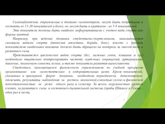 Самонаблюдения, отражаемые в дневнике самоконтроля, могут быть подробными и состоять из