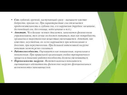 Сон глубокий, крепкий, наступающий сразу - вызывает чувство бодрости, прилив сил.