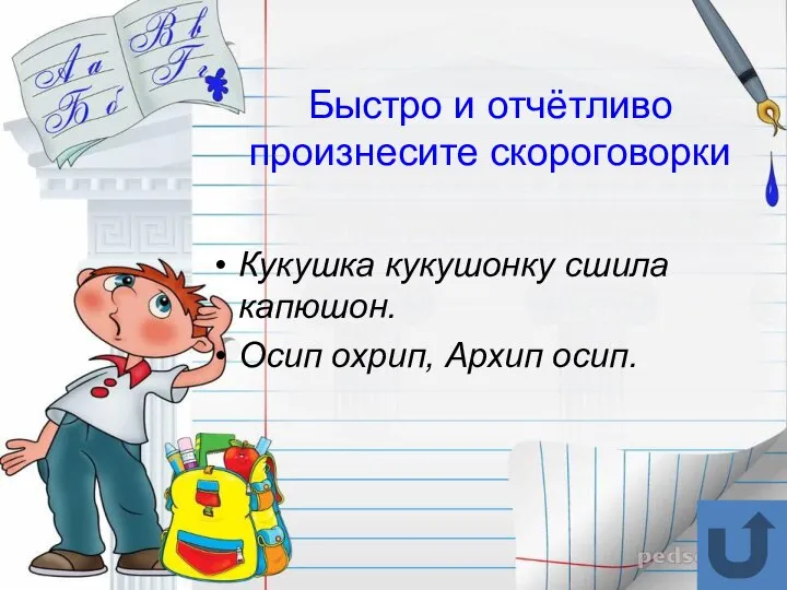 Быстро и отчётливо произнесите скороговорки Кукушка кукушонку сшила капюшон. Осип охрип, Архип осип.