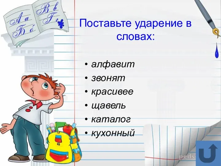 Поставьте ударение в словах: алфавит звонят красивее щавель каталог кухонный