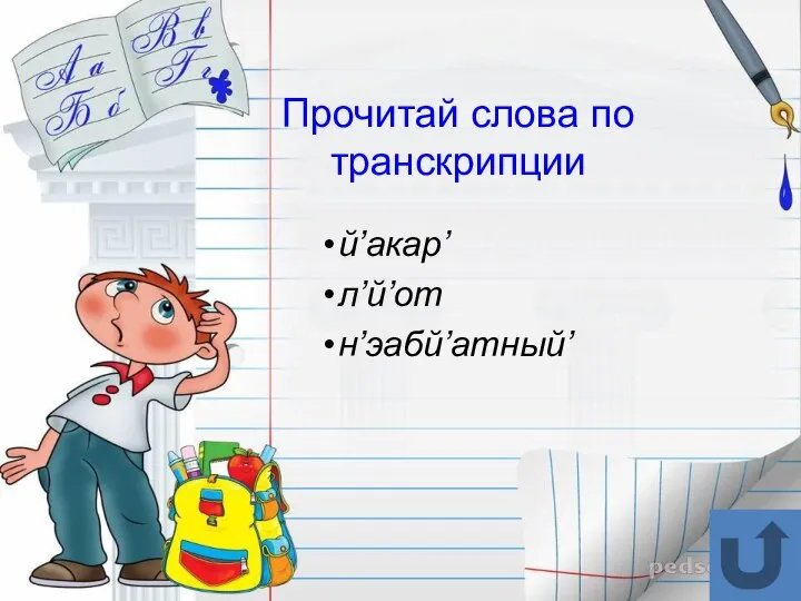 Прочитай слова по транскрипции й’акар’ л’й’от н’эабй’атный’