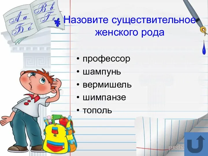 Назовите существительное женского рода профессор шампунь вермишель шимпанзе тополь