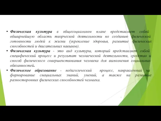 Физическая культура в общесоциальном плане представляет собой обширнейшую область творческой деятельности